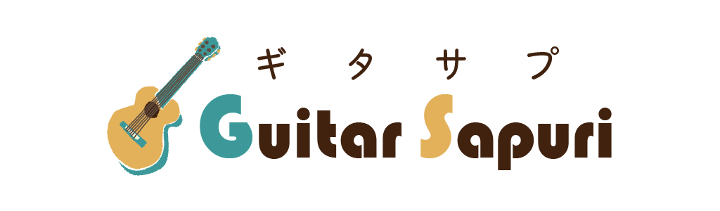 ギタサプ｜ギター初心者のためのブログ｜GuitarSapuri～ギターサプリ～